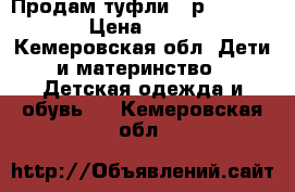 Продам туфли 28р unichel › Цена ­ 600 - Кемеровская обл. Дети и материнство » Детская одежда и обувь   . Кемеровская обл.